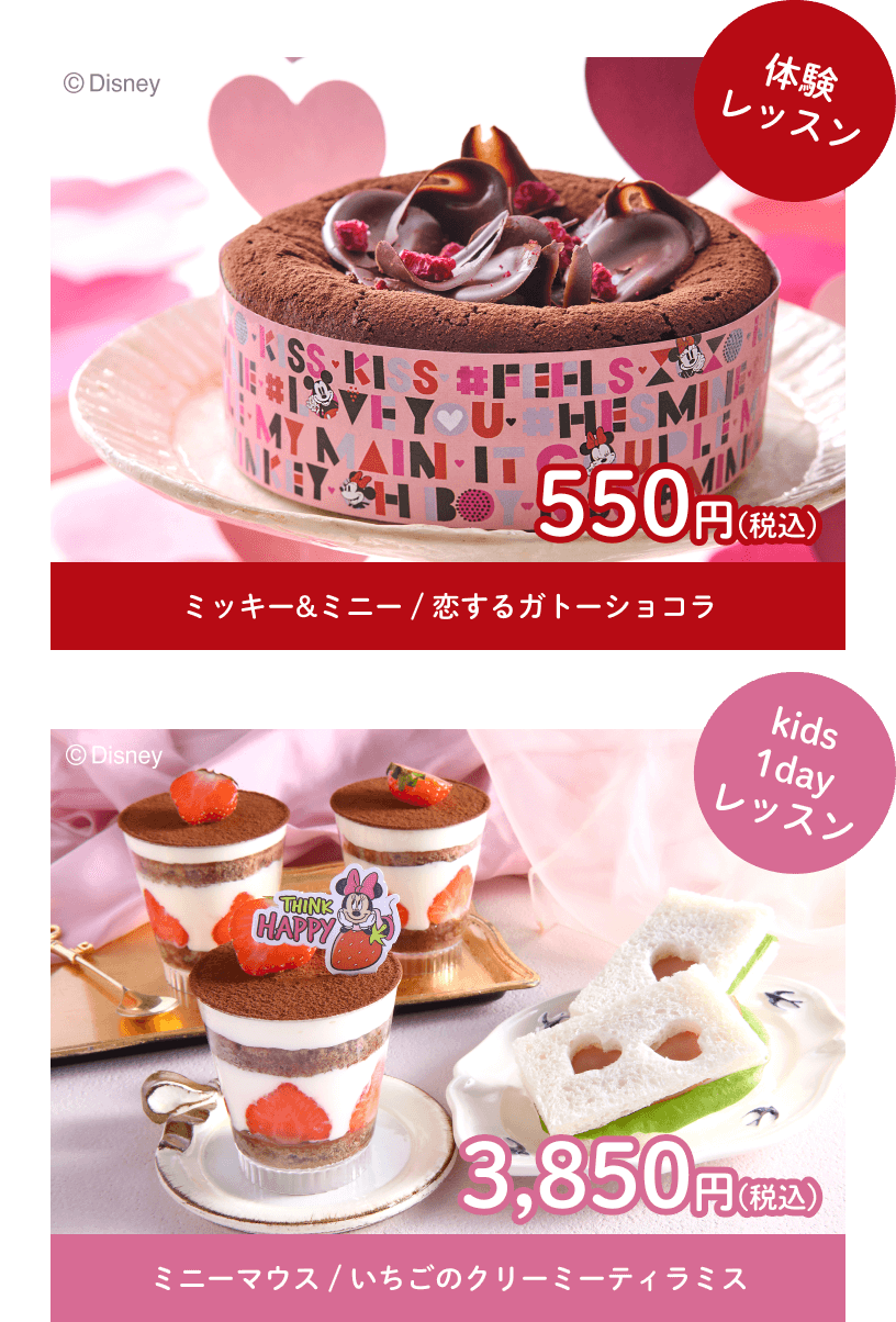 体験レッスン ミッキー&ミニー / 恋するガトーショコラ 550円(税込)　kids1dayレッスン ミニーマウス / いちごのクリーミーティラミス 3,850円(税込)