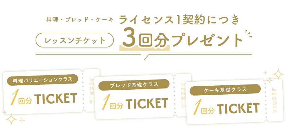 料理・ブレッド・ケーキ、ライセンス1契約につきレッスンチケット3回分プレゼント