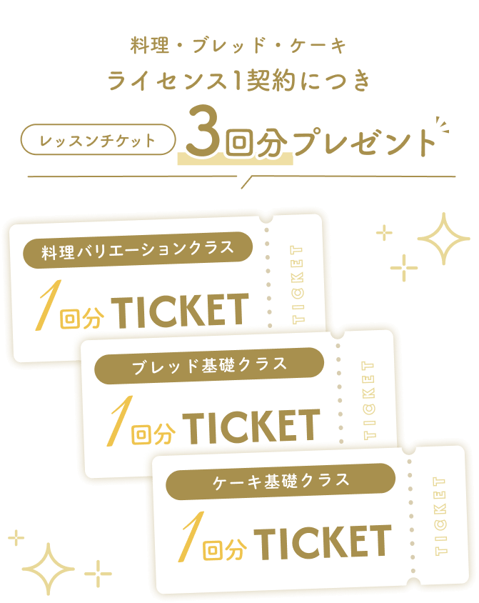 料理・ブレッド・ケーキ、ライセンス1契約につきレッスンチケット3回分プレゼント
