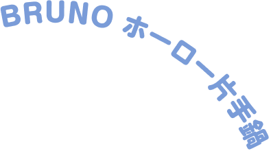 BRUNOホーロ片手鍋