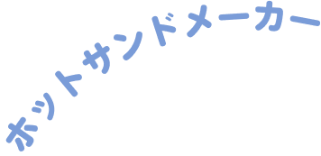 ホットサンドメーカー