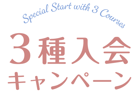 3種入会キャンペーン