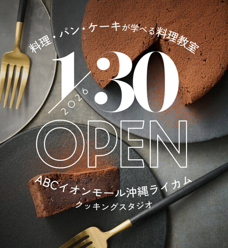 2026年1月30日OPEN ABCイオンモール沖縄ライカムクッキングスタジオ 料理・パン・ケーキが学べる料理教室