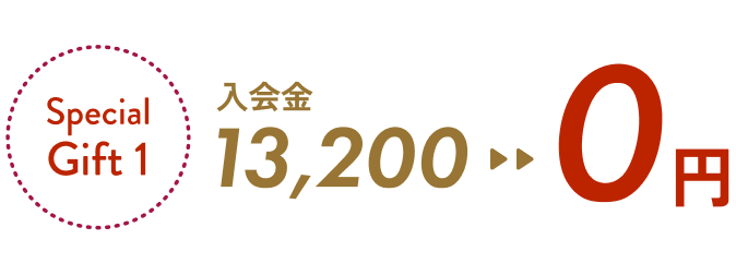 入会金13,200が0えんに!