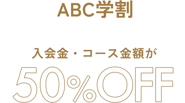 ABC学割 学生限定!楽しくおトクに通おう 入会金・コース金額が 50%OFF