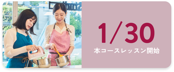 1/30 本コースレッスン開始