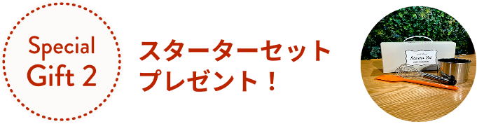 スターターセットプレゼント！