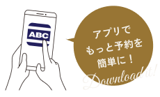 アプリでもっと予約を簡単に！