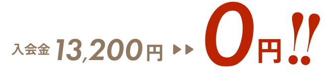 入会金13,200円が0円に！
