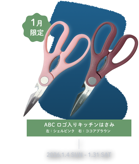 ABC ロゴ入りキッチンはさみ 左：シェルピンク　右：ココアブラウン