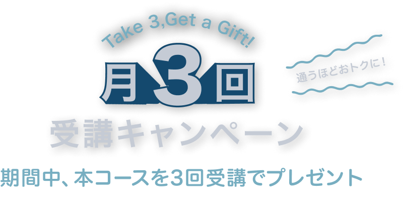 月3回受講キャンペーンタイトル