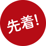 先着！