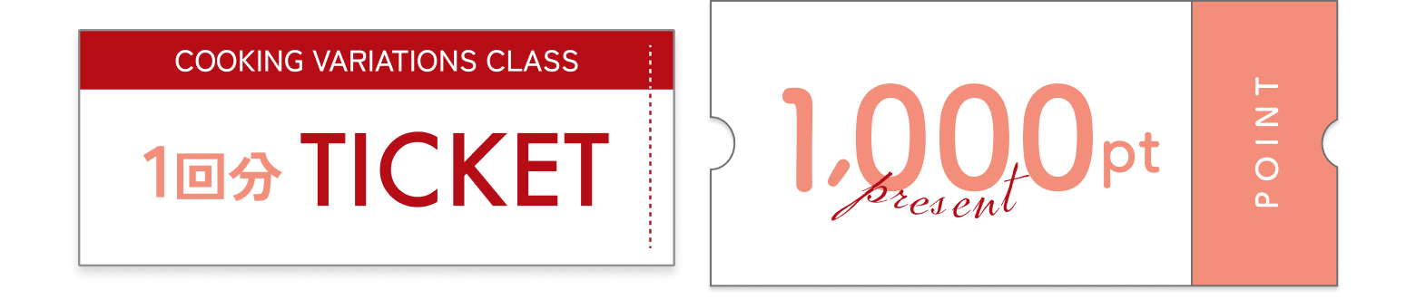 料理バリエーションクラス1回分＋1.000ポイントプレゼント