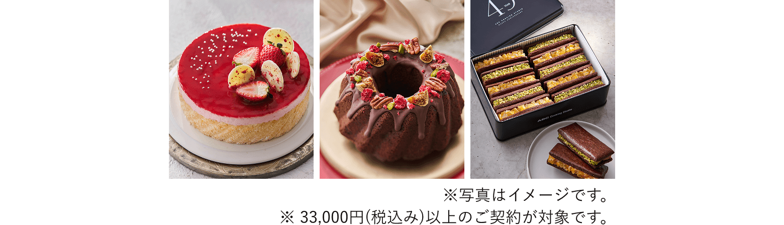 ※写真はイメージです。※ 33,000円(税込み)以上のご契約が対象です。