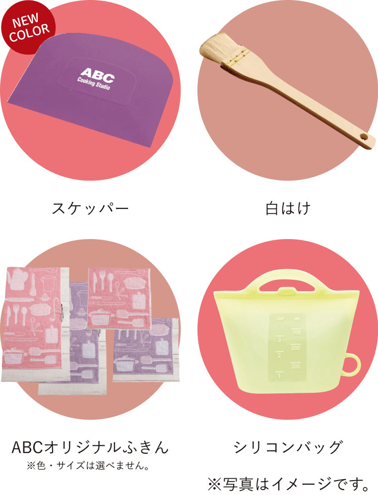 スケッパー　白はけ　ABCオリジナルふきん※色・サイズは選べません。　シリコンバッグ　※写真はイメージです。