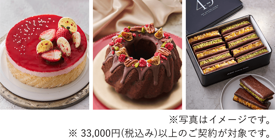 ※写真はイメージです。※ 33,000円(税込み)以上のご契約が対象です。