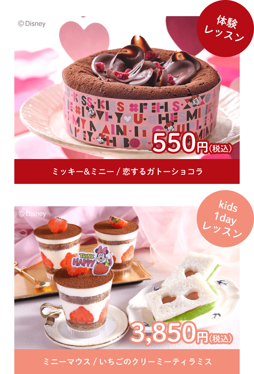 体験レッスン ミッキー&ミニー / 恋するガトーショコラ 550円(税込)　kids1dayレッスン ミニーマウス / いちごのクリーミーティラミス 3,850円(税込)