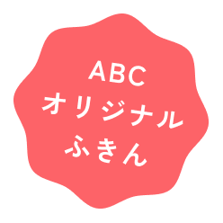 ABCオリジナルふきん