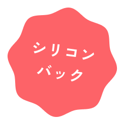 シリコンバック