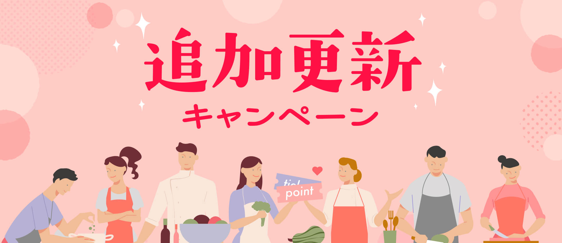 追加更新キャンペーン