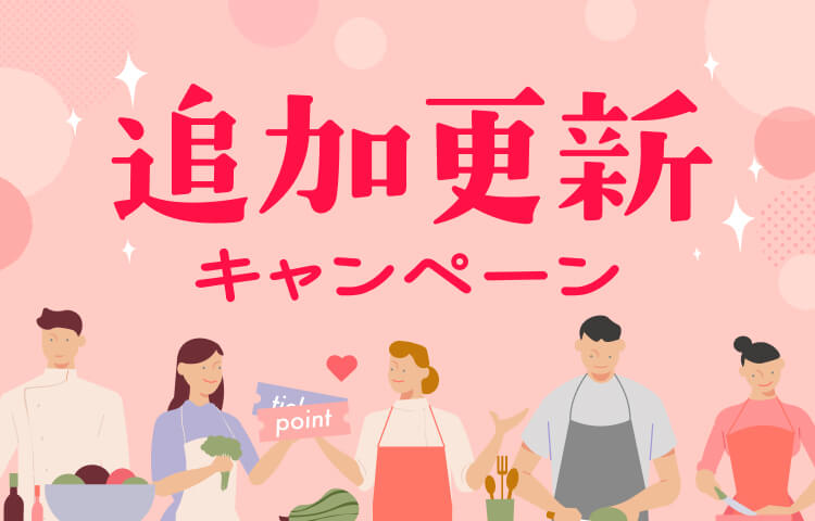 追加更新キャンペーン