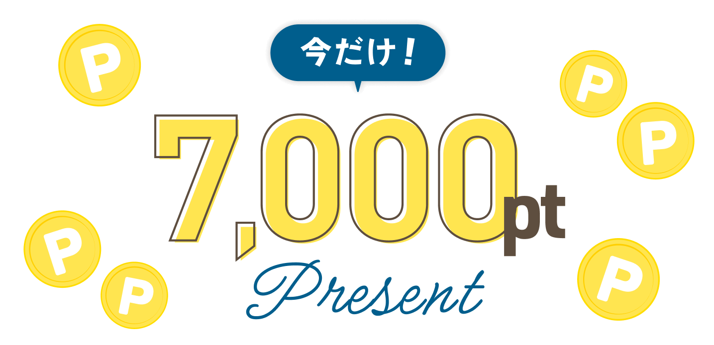 いまだけ! 7,000ポイントプレゼント!!