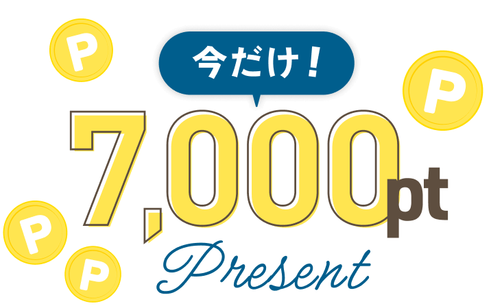 いまだけ! 7,000ポイントプレゼント!!