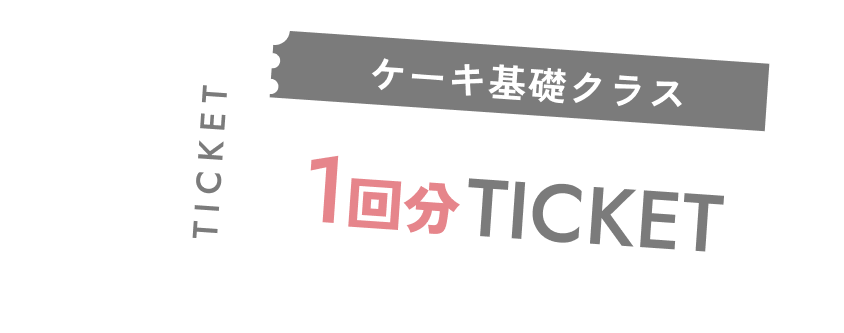 ケーキ基礎クラスチケット