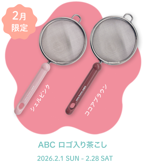 ABC ロゴ入り茶こし 左：シェルピンク　右：ココアブラウン