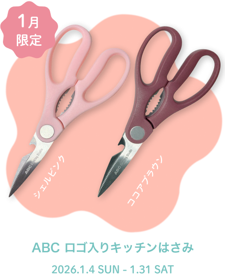 ABC ロゴ入りキッチンはさみ 左：シェルピンク　右：ココアブラウン