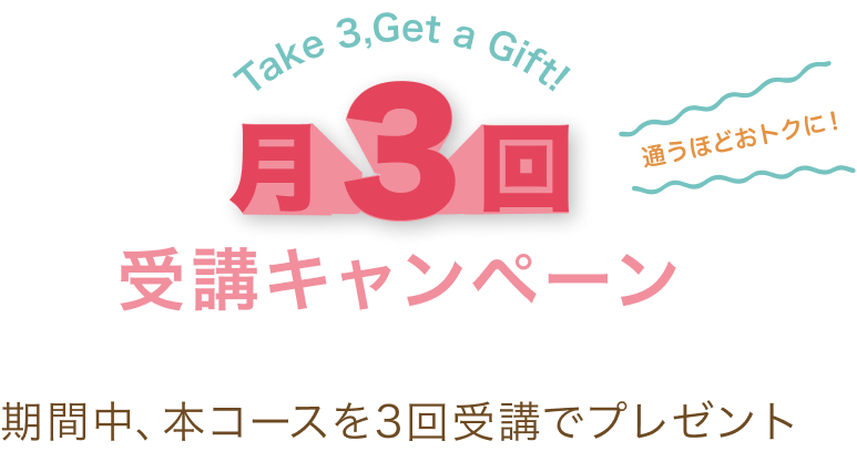 月3回受講キャンペーンタイトル