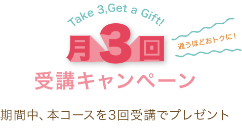 月3回受講キャンペーンタイトル