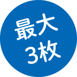 最大3枚