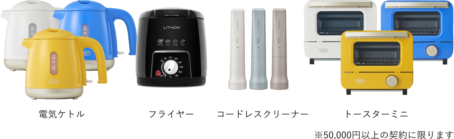 電気ケトル フライヤー コードレスクリーナー トースターミニ ※50,000円以上の契約に限ります