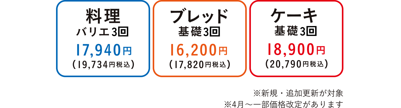 料理バリエーション 17,940円（19,734円税込）　ブレッドバリエーション 16,200円（17,820円税込）　ケーキバリエーション 18,900円（20,790円税込） ※新規・追加更新が対象 ※4月〜一部価格改定があります
