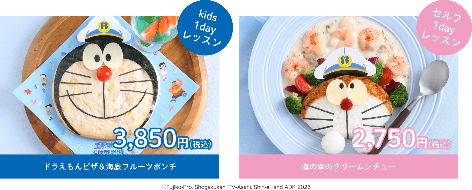 kids1dayレッスン ドラえもんピザ＆海底フルーツポンチ 3,850円(税込)　セルフ1dayレッスン 海の幸のクリームシチュー 2,750円(税込)