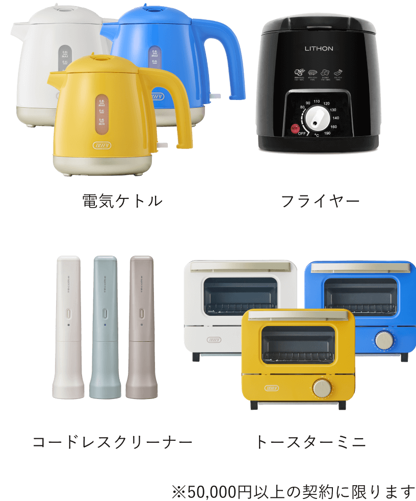 電気ケトル フライヤー コードレスクリーナー トースターミニ ※50,000円以上の契約に限ります