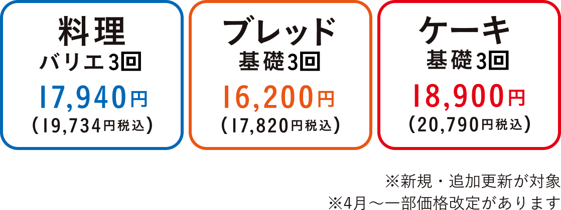 料理バリエーション 17,940円（19,734円税込）　ブレッドバリエーション 16,200円（17,820円税込）　ケーキバリエーション 18,900円（20,790円税込） ※新規・追加更新が対象 ※4月〜一部価格改定があります