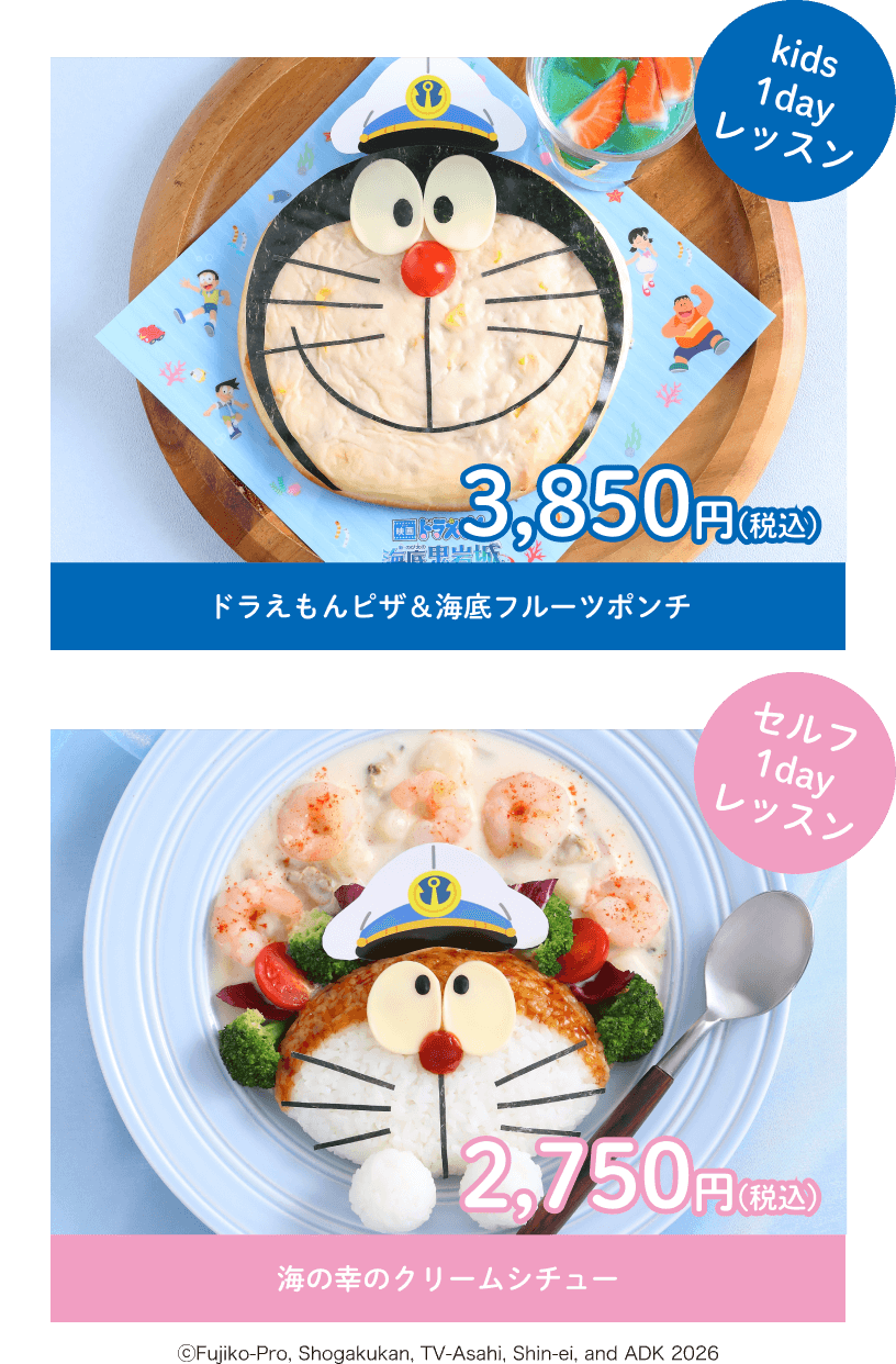 kids1dayレッスン ドラえもんピザ＆海底フルーツポンチ 3,850円(税込)　セルフ1dayレッスン 海の幸のクリームシチュー 2,750円(税込)