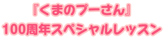 「くまのプーさん」100周年スペシャルレッスン