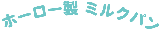 ホーロー製ミルクパン