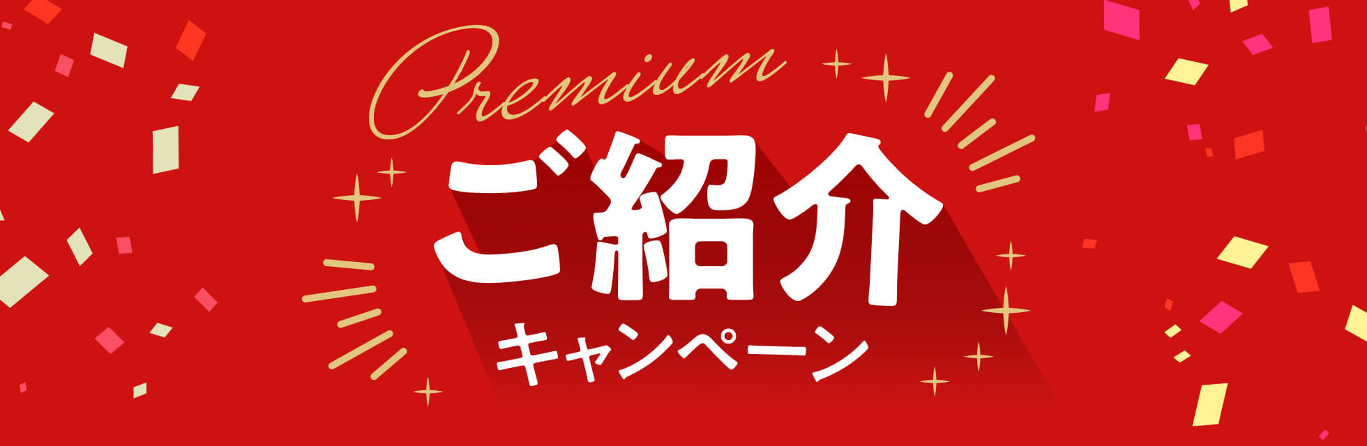 プレミアムご紹介キャンペーン