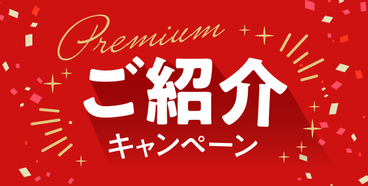 プレミアムご紹介キャンペーン