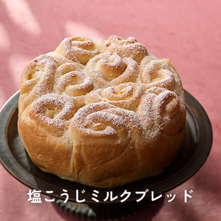 塩こうじミルクブレッド