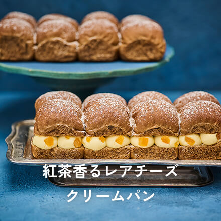 紅茶香るレアチーズクリームパン