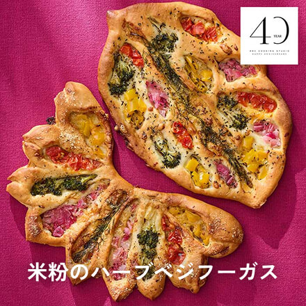 米粉のハーブベジフーガス