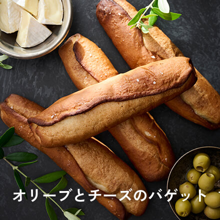 オリーブとチーズのバゲット