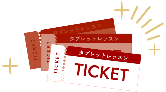 タブレットレッスンチケット