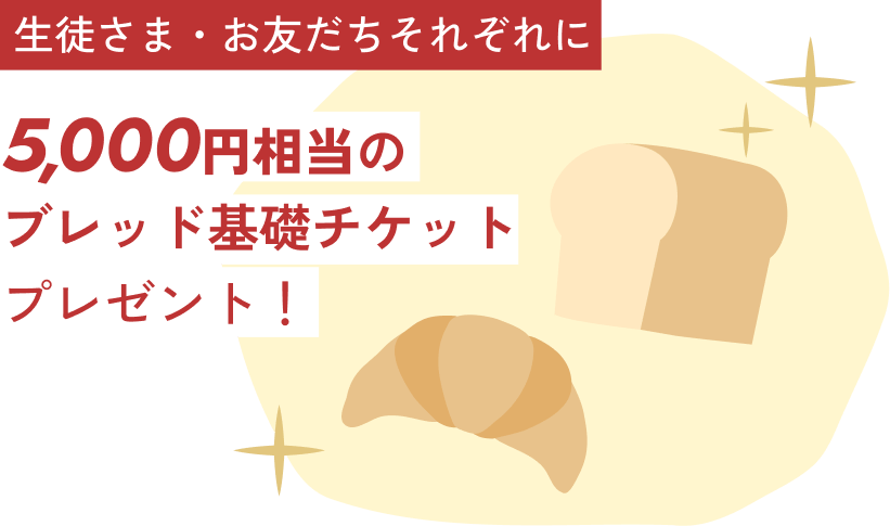 生徒さま・お友だちそれぞれに5,000円相当のブレッド基礎チケットプレゼント！