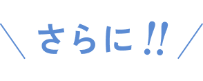 さらに！